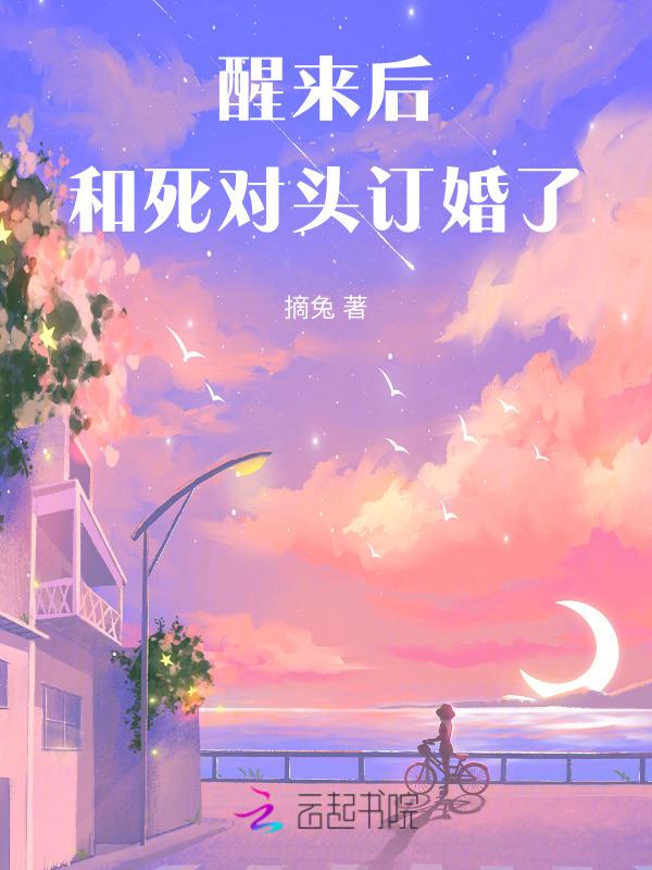 一觉醒来后我和死对头结婚了