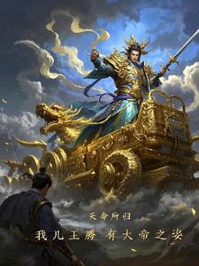 一觉醒来我成了皇后免费阅读