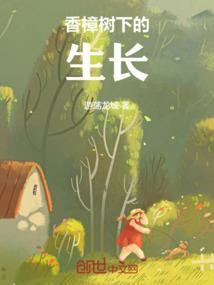 香樟树生长在哪