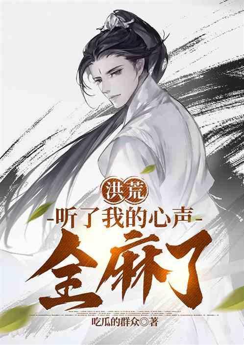 洪荒能听到心声的