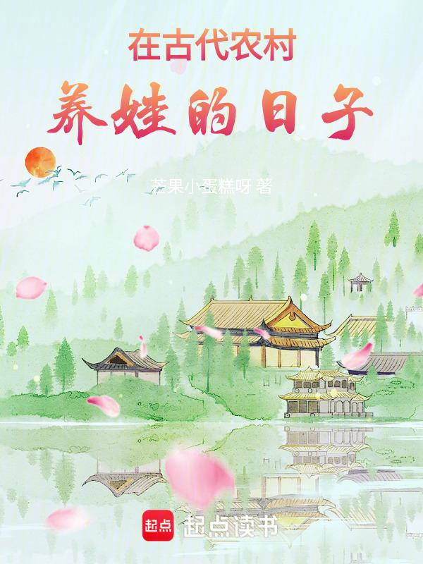 古代养娃日常by