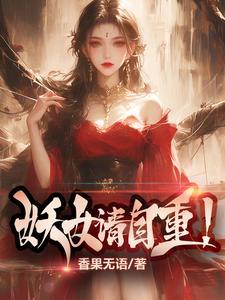 妖女请自重怎么不更新了