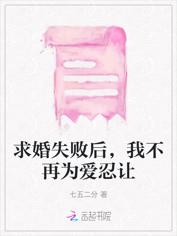 求婚被拒