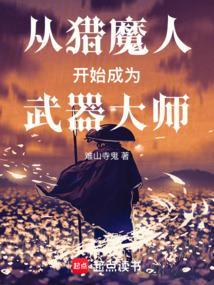 从猎魔人开始成为武器大师 第一百三十五章