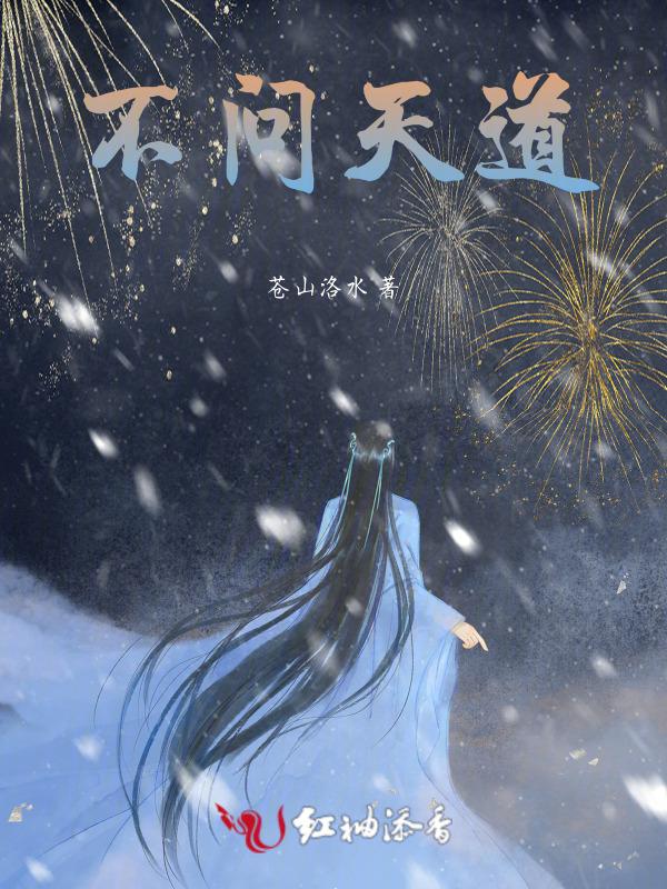 2021不问天