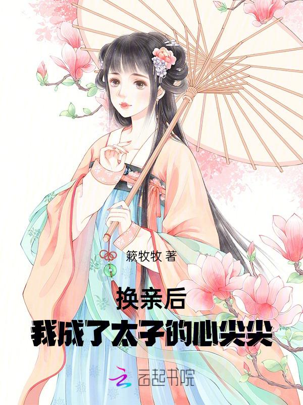 换亲后我成了姐姐对照组如文