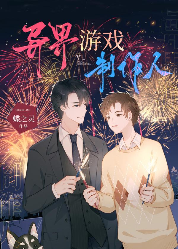 异界游戏制作人 蝶之灵