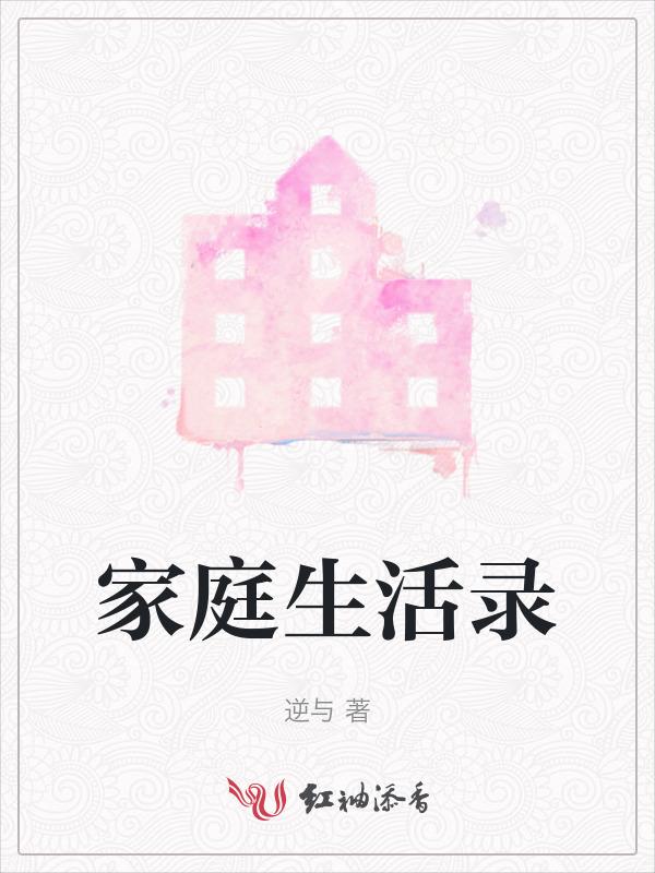 家庭生活的范文