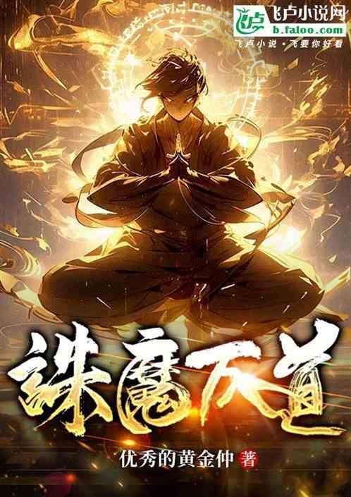 诛魔游戏