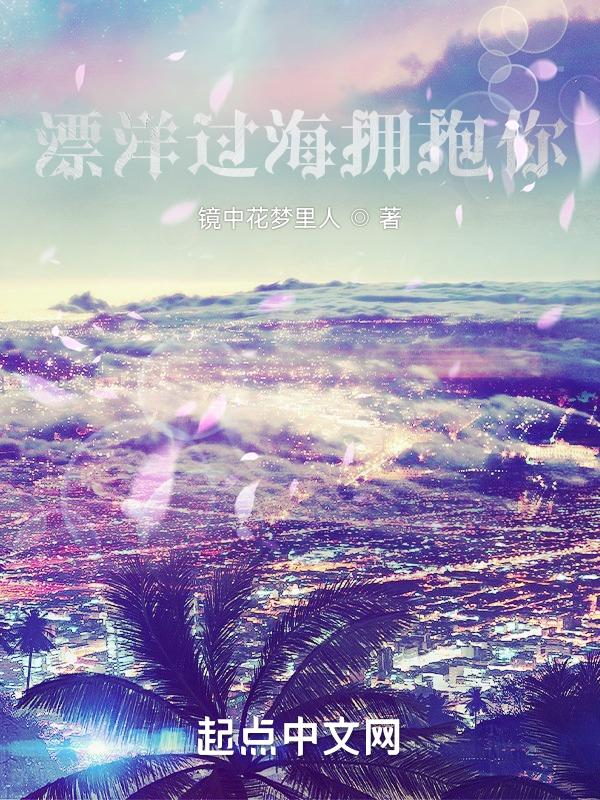 漂洋过海来看你歌曲