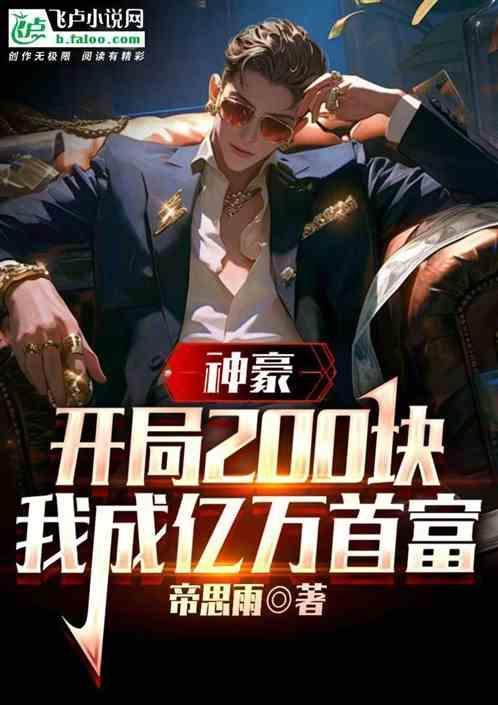 神豪开局百亿