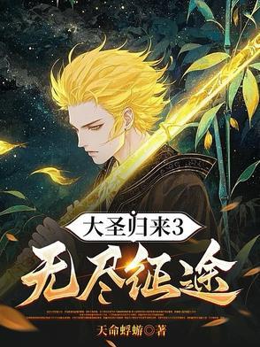 大圣归来攻略