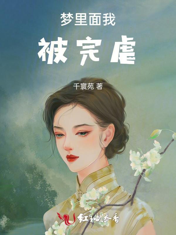 做梦梦到被虐