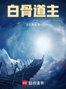 白骨道主左宇