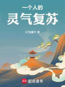 普通人的灵气复苏之路