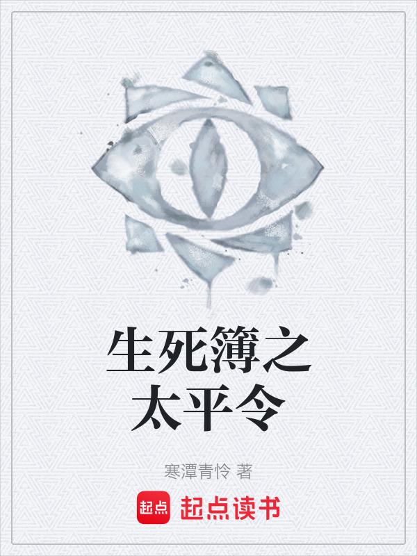 生死簿是谁写的