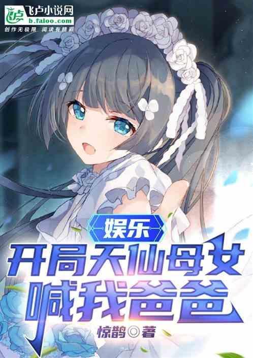 娱乐开局带女儿找杨免费