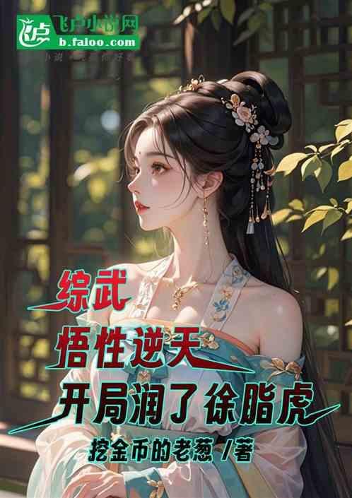 开局娶了徐脂虎