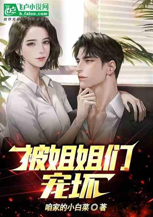 被姐姐们宠坏了