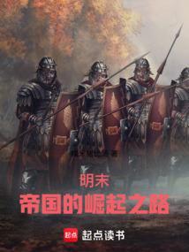 明帝国的崛起扫书