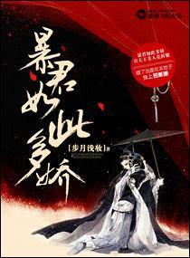 暴君如此多娇女主喜欢男主吗