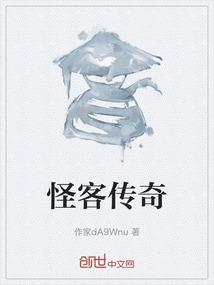 传奇怪物