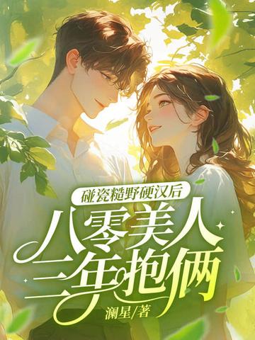 80后糙汉的宠妻日常