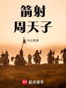 箭射周天子告诉世人周天子