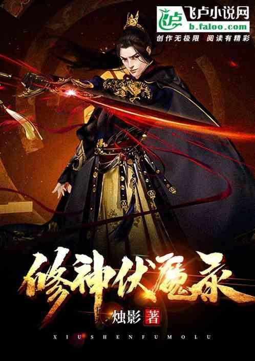 修仙伏魔记txt