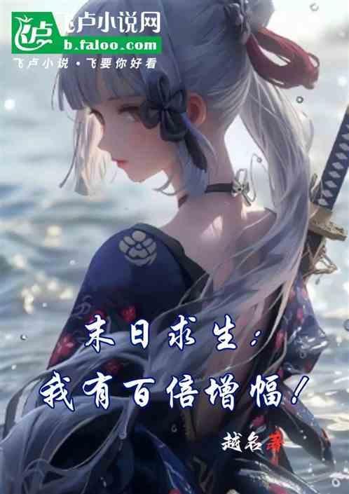 末世求生百倍增幅飞卢
