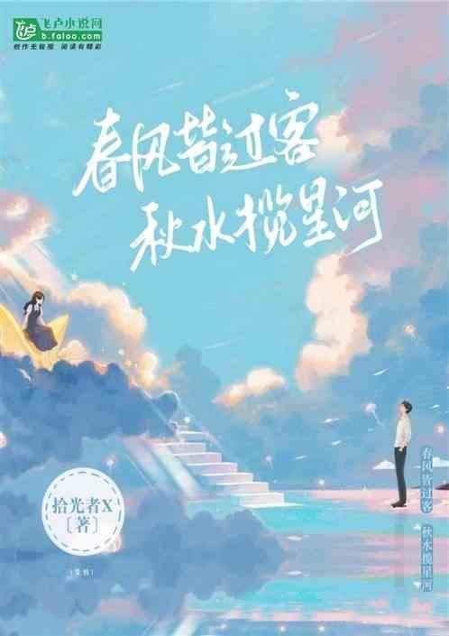 秋水揽星河诗句