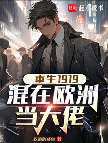 重生在欧洲当文豪的