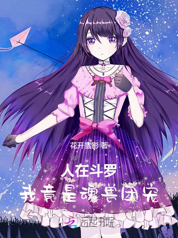 我竟是魂兽团宠免费阅读