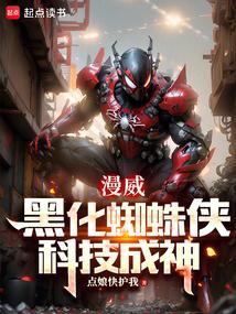 蜘蛛侠黑化视频