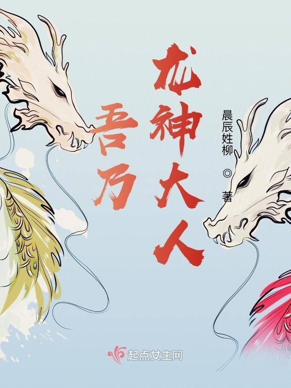 我乃龙神守护神