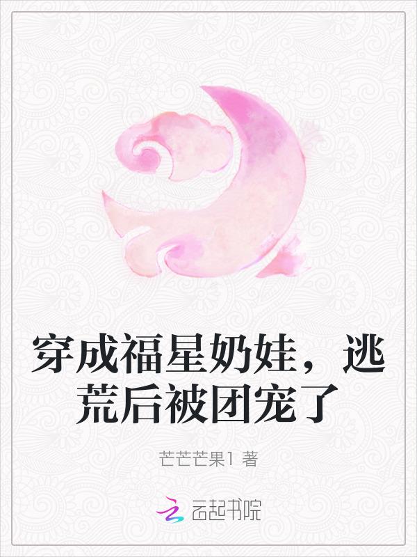 穿越成福星的种田文