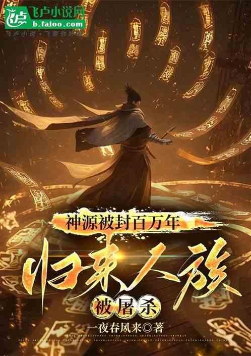 开局神源封印十万年
