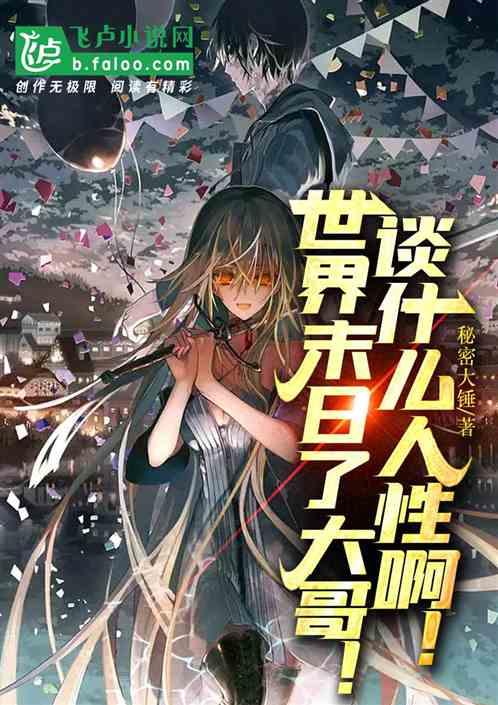 世界末日的时候