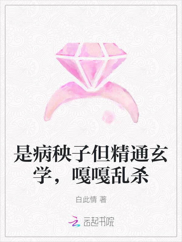 难怪是个病秧子 活该