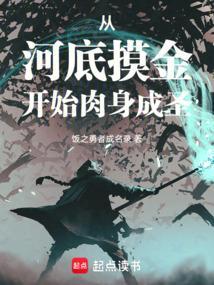 从河底摸金开始肉身成圣免贵阅读