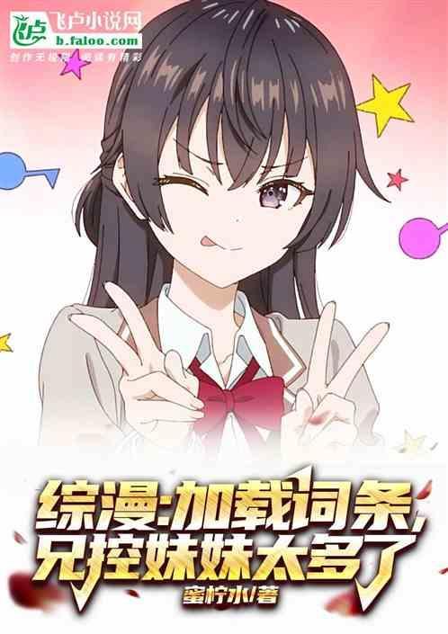 兄控妹妹太多了1-205/1.0