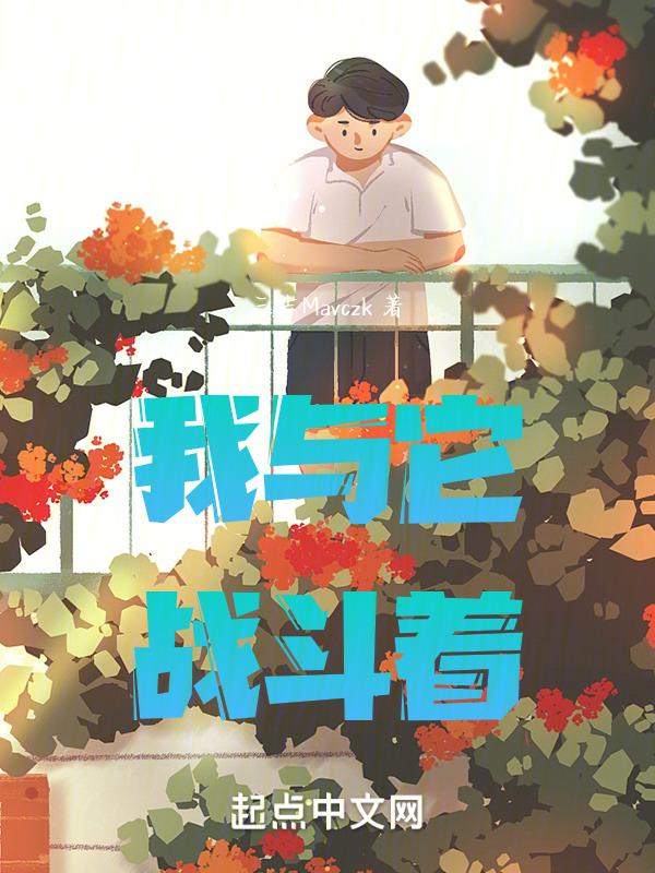 和我战斗的东西那就是宿命