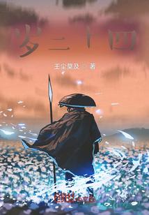 二十四岁算什么年纪