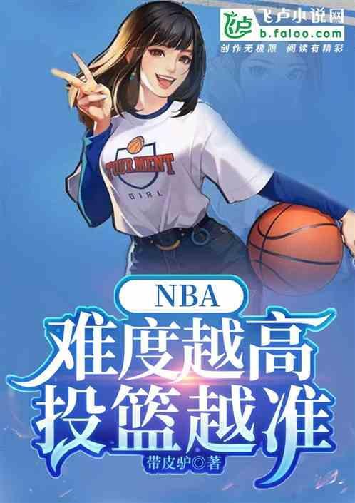 nba投篮最准的