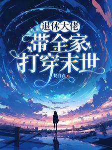 退休大佬穿成反派他妈