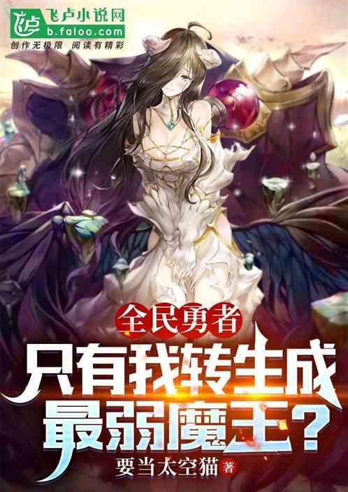 全民转生 只有我转生恶魔