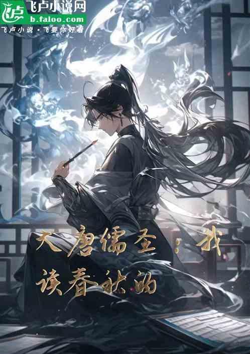 儒圣我读春秋的作者是谁