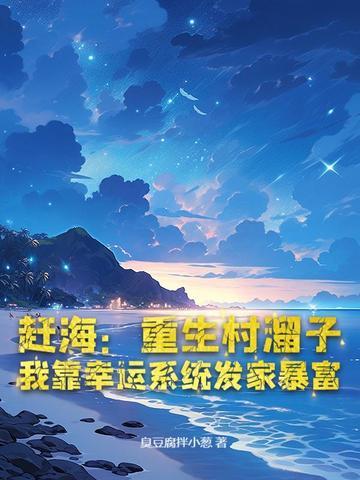 重生之赶海系统
