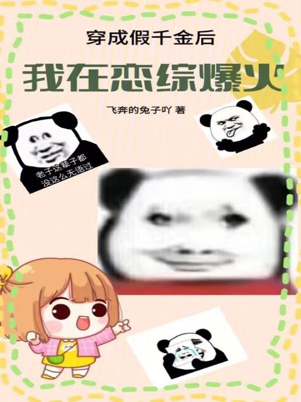 穿成假千金后我逆袭了85章