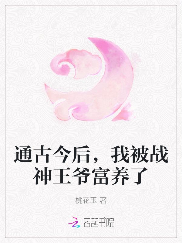 通古今后我被战神王爷富养了短剧